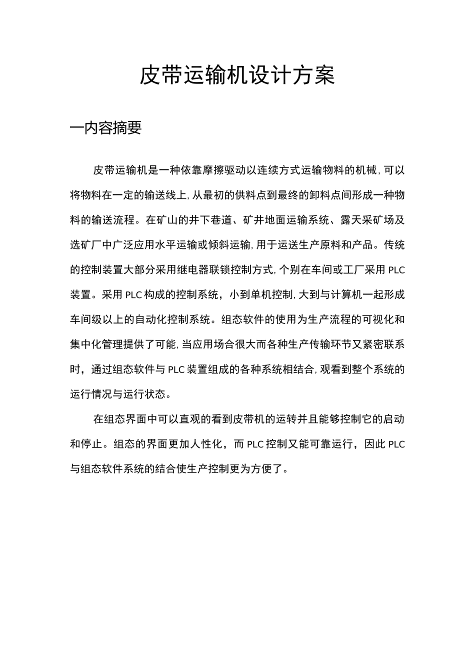 皮带运输机设计方案_第1页