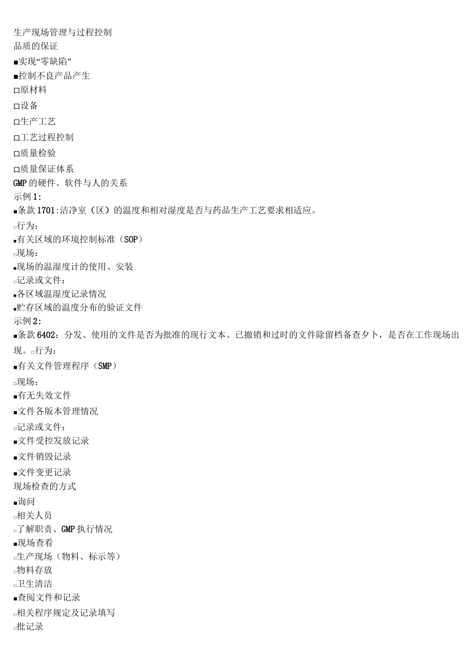 GMP药品生产企业QA培训、考试资料 过程控制_第1页