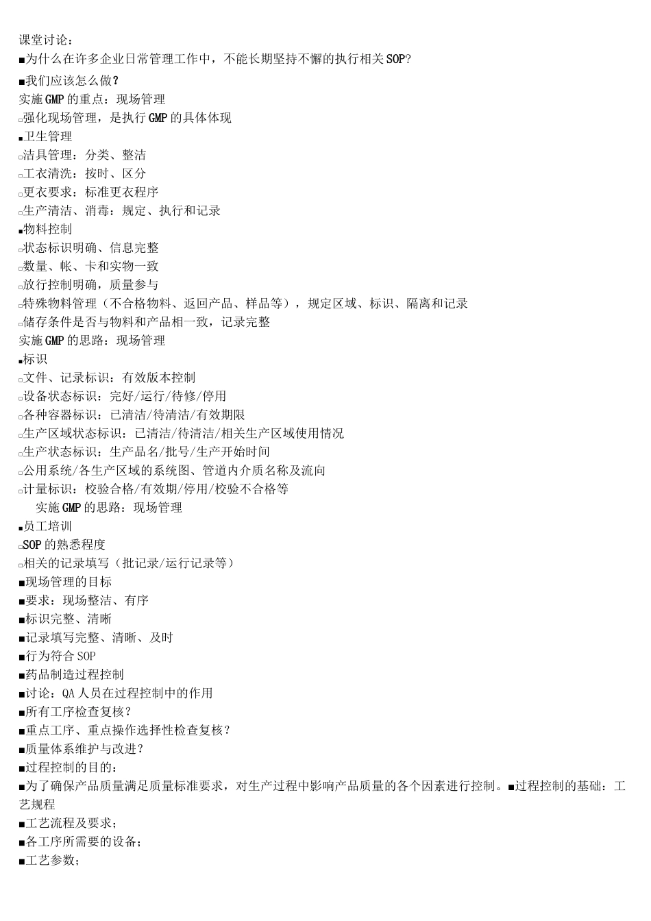 GMP药品生产企业QA培训、考试资料 过程控制_第2页