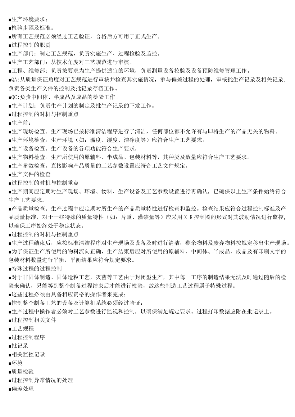 GMP药品生产企业QA培训、考试资料 过程控制_第3页