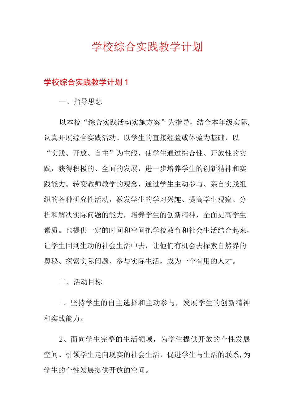 学校综合实践教学计划_第1页