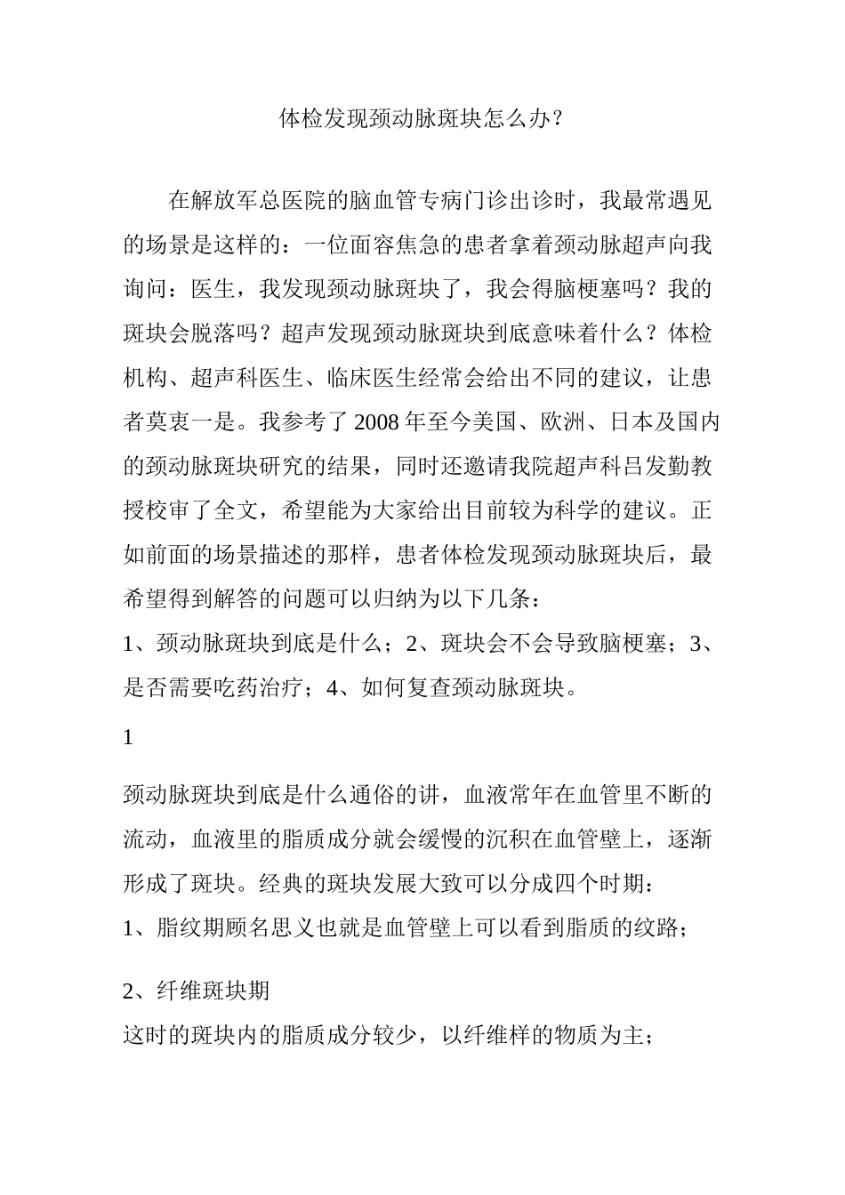 体检发现颈动脉斑块怎么办？_第1页