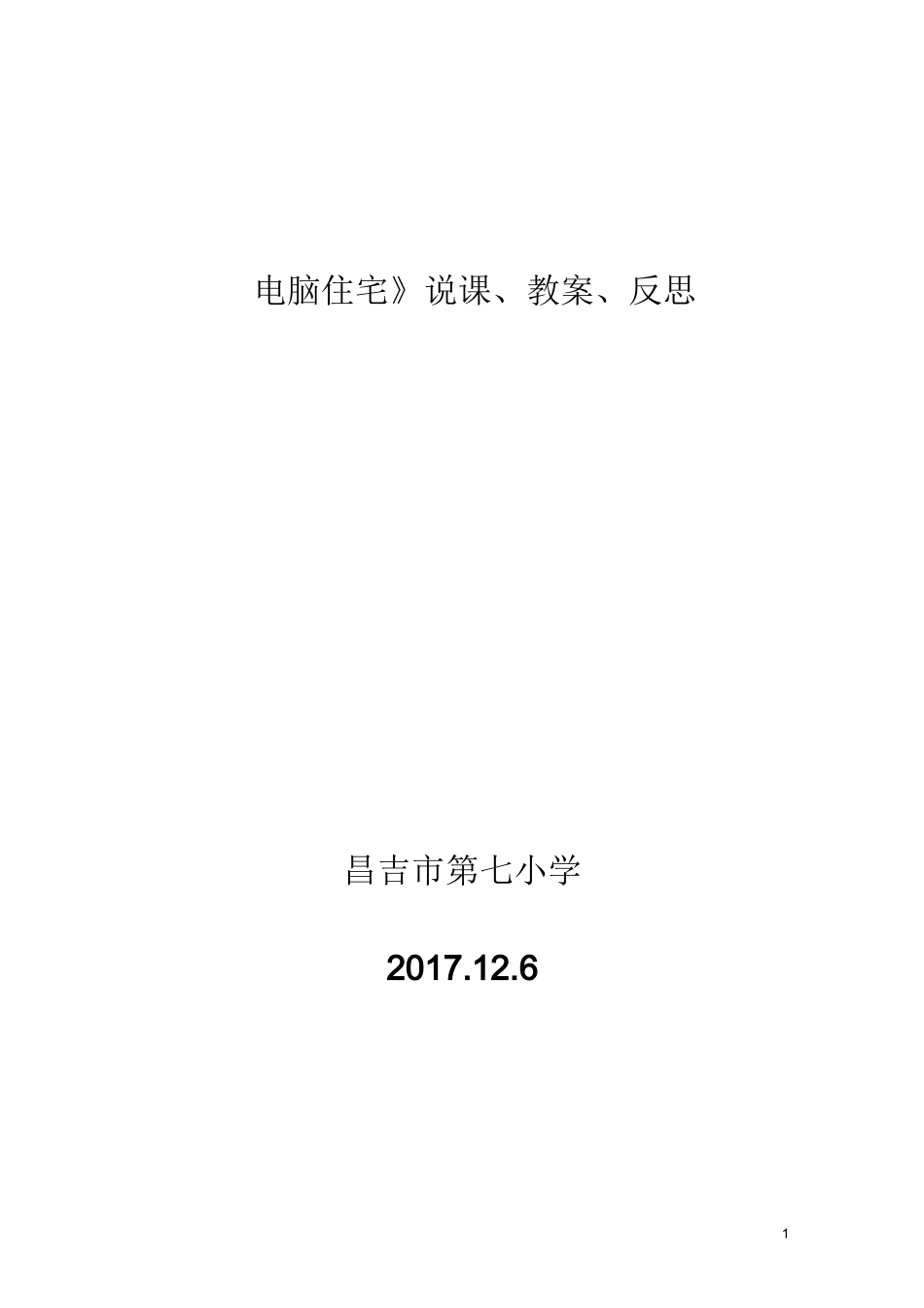 《电脑住宅》说课、教案、反思_第1页