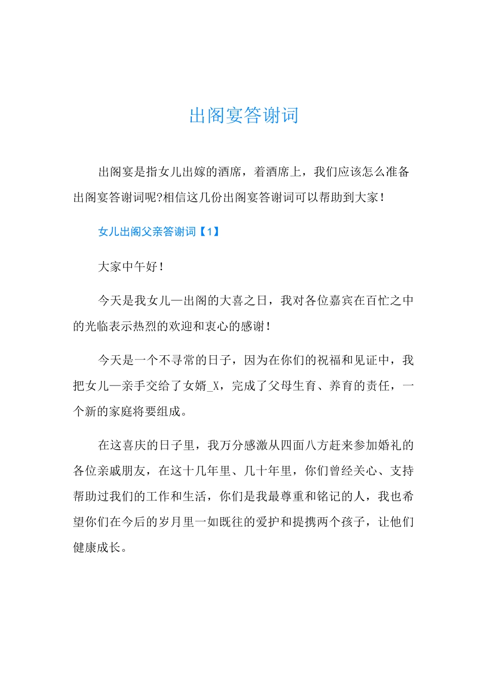 出阁宴答谢词_第1页