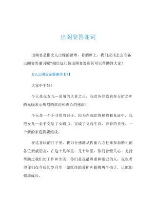 出阁宴答谢词