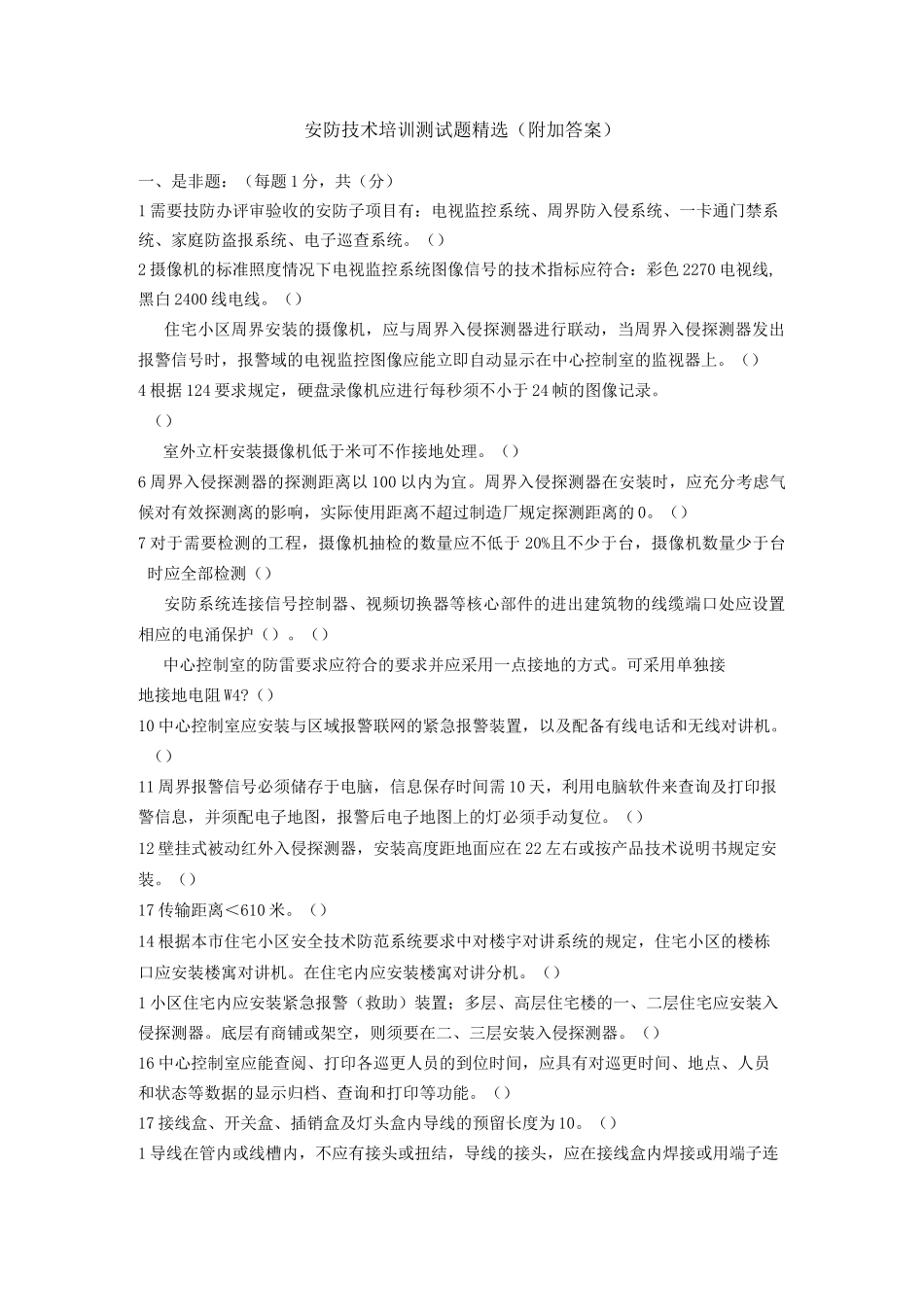 安防技术培训测试题精选(附加答案)综述_第1页