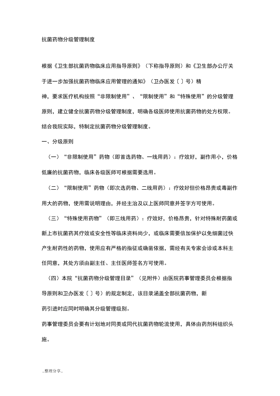抗菌药物分级管理制度汇编_第1页