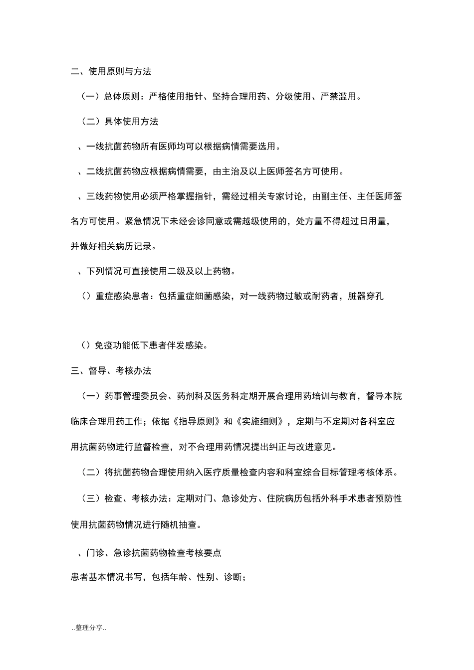 抗菌药物分级管理制度汇编_第2页