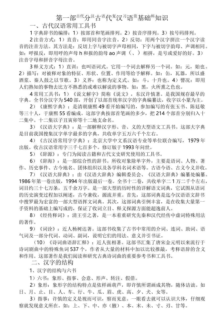 古代汉语复习资料_第1页