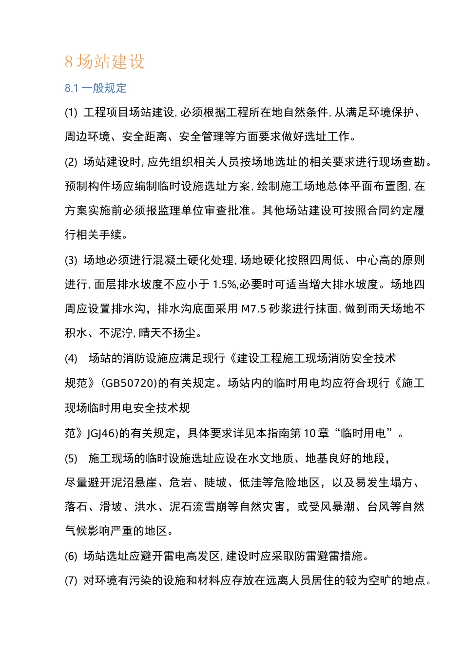 公路水运工程施工安全标准化指南8和10_第1页