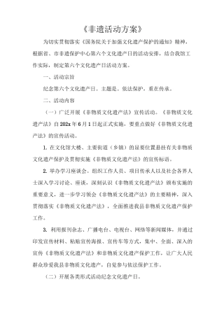 《非遗活动方案》