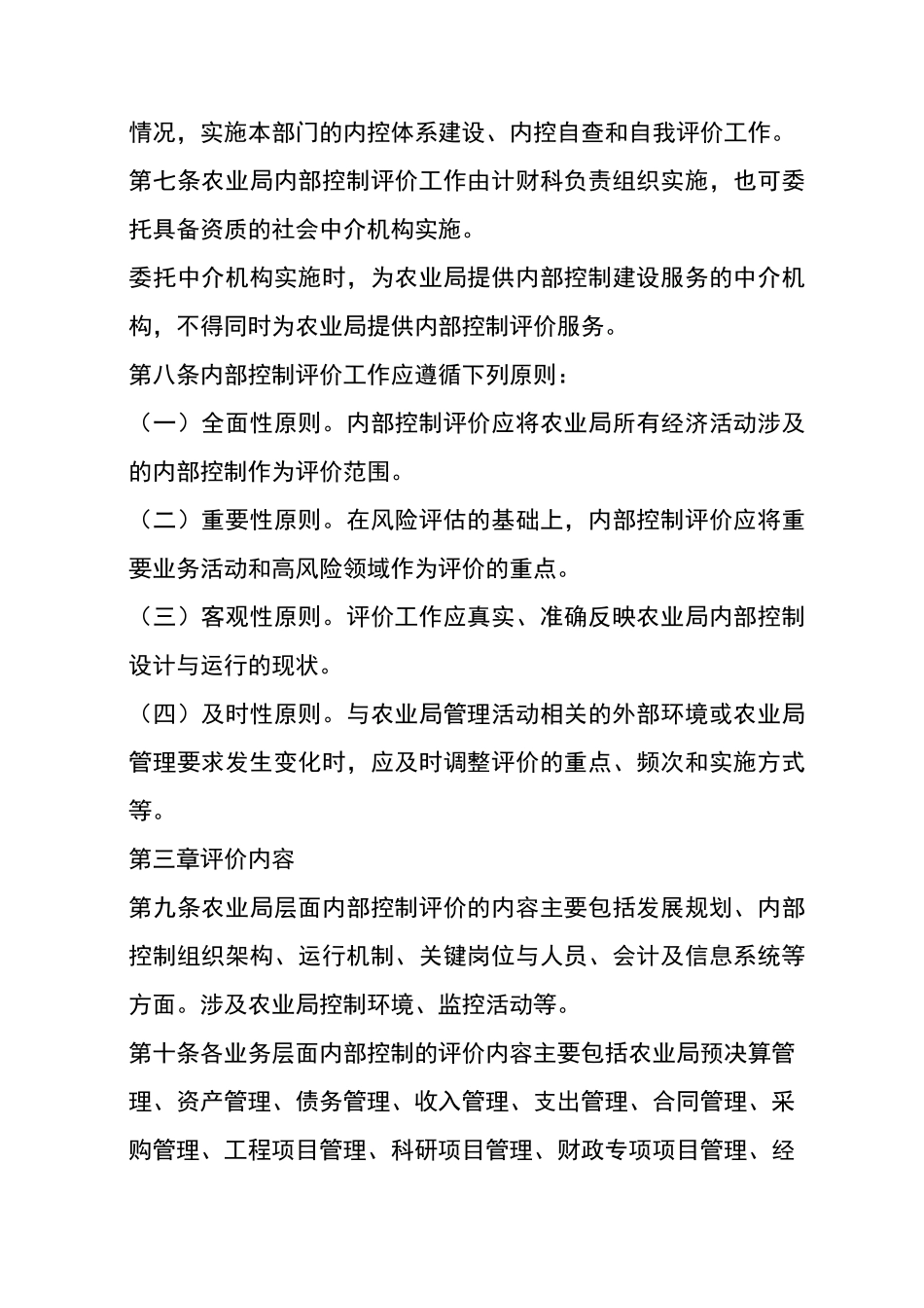 府谷县农业局内部控制考核评价方案_第2页