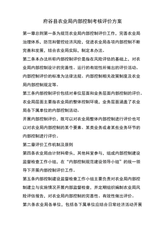 府谷县农业局内部控制考核评价方案