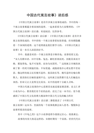 《中国古代寓言故事》读后感