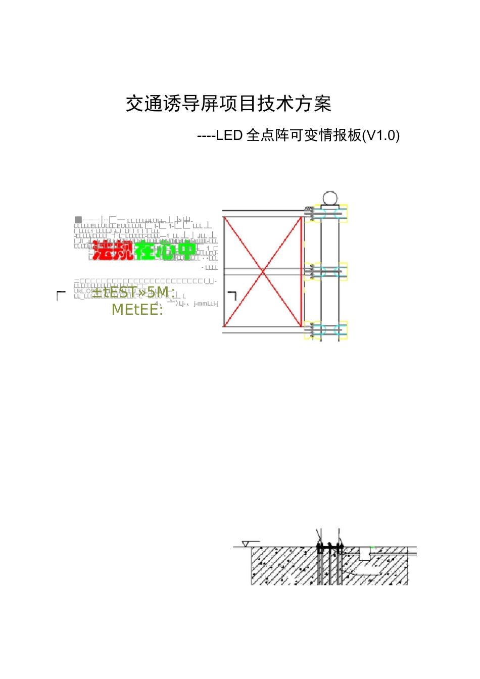 交通诱导屏项目技术方案(LED全点阵可变情报版)_第1页
