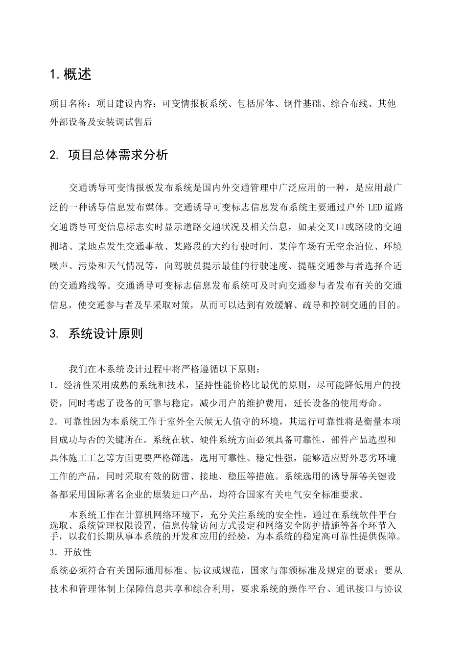 交通诱导屏项目技术方案(LED全点阵可变情报版)_第3页