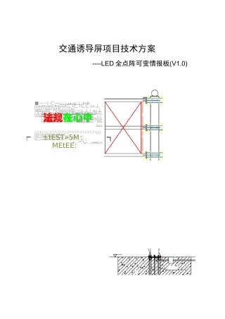 交通诱导屏项目技术方案(LED全点阵可变情报版)