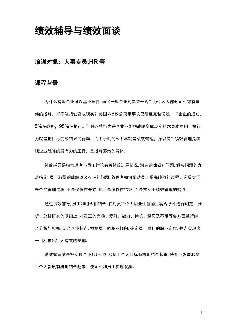 绩效辅导和绩效面谈_第1页