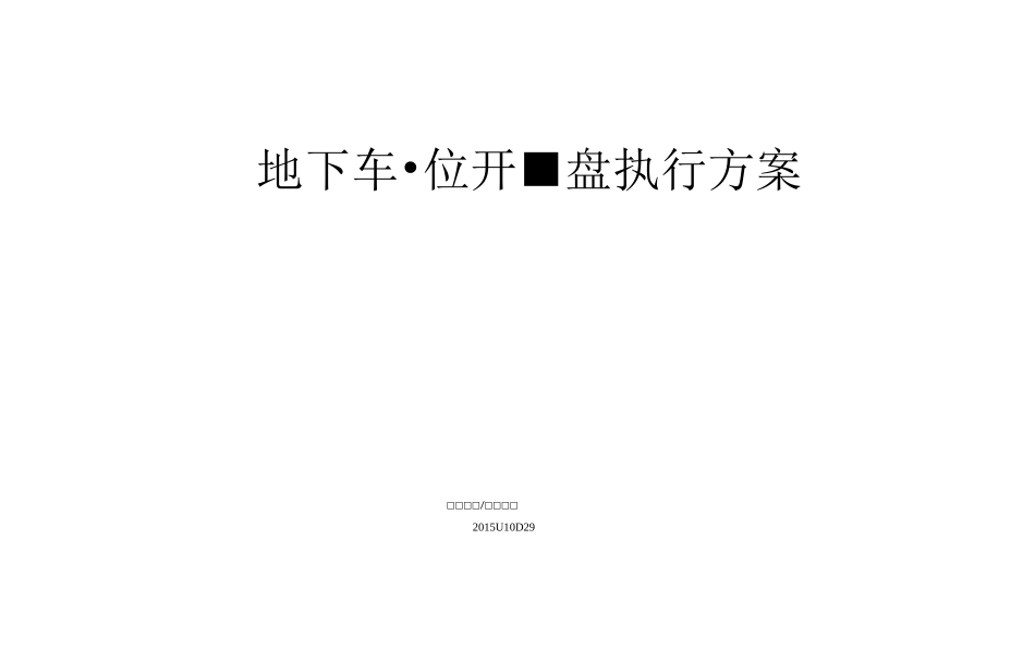 车位集中选位方案_第1页