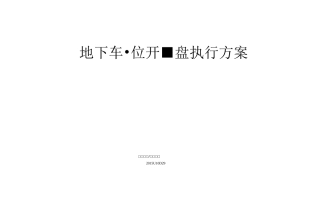 车位集中选位方案