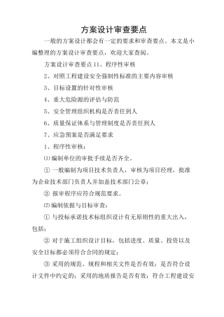 方案设计审查要点