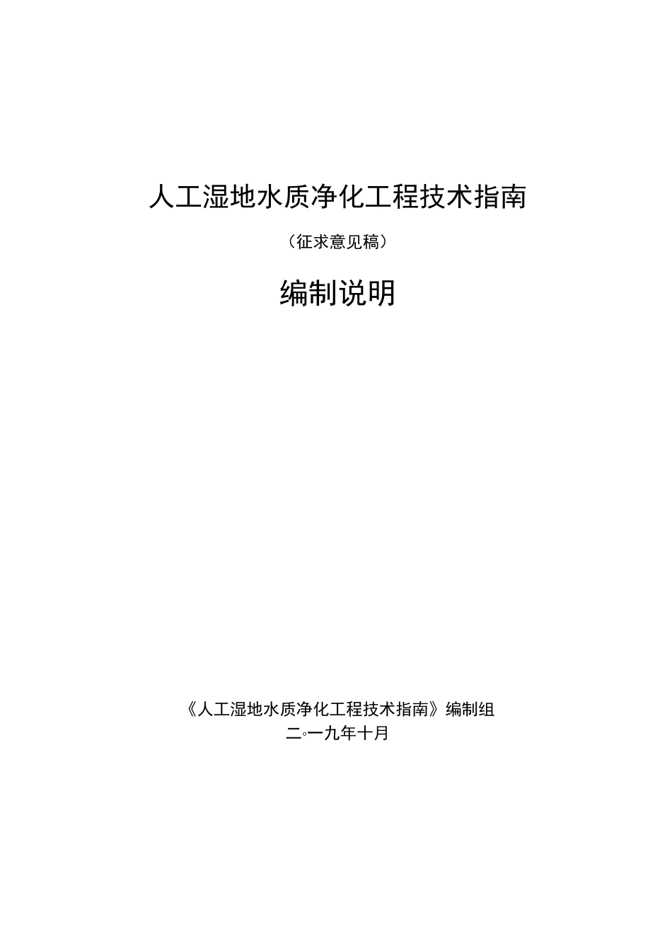 人工湿地水质净化工程技术指南_第1页