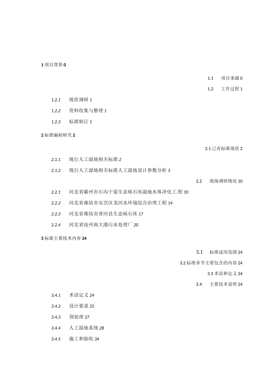 人工湿地水质净化工程技术指南_第3页