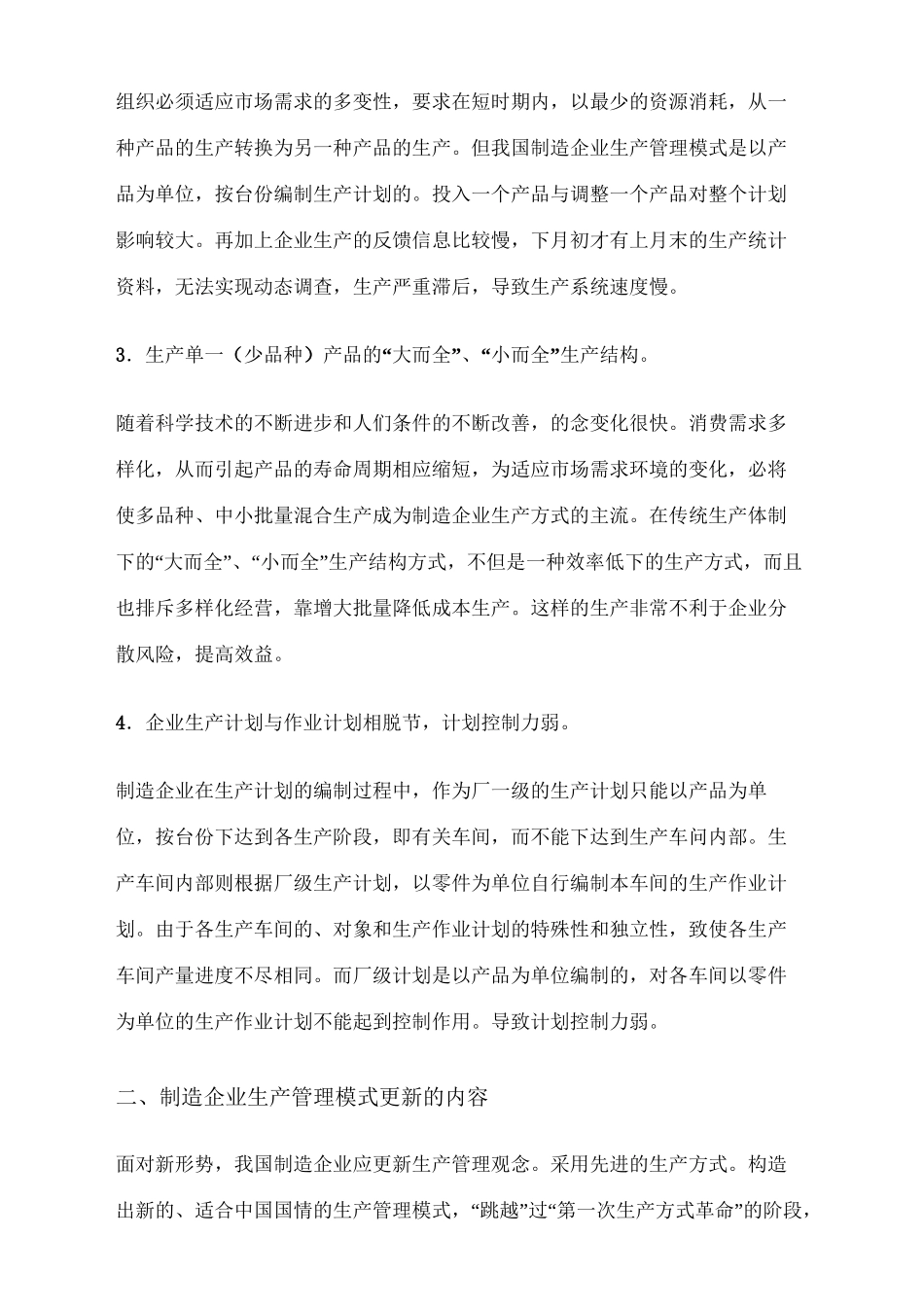 制造企业生产管理模式_第3页