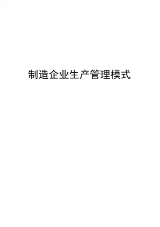 制造企业生产管理模式