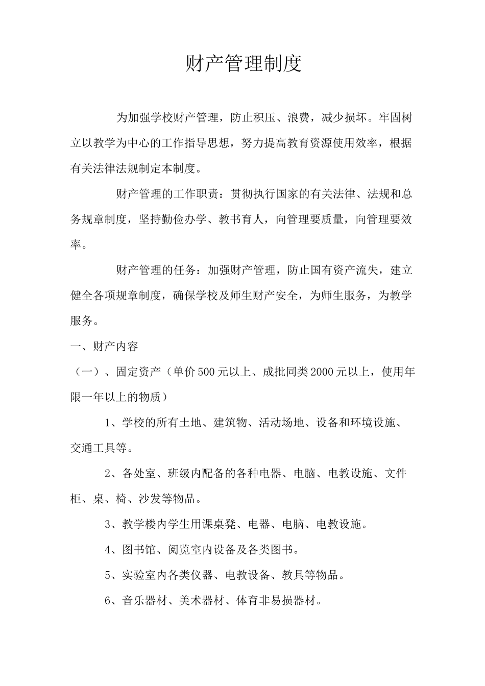 财产管理制度_第1页