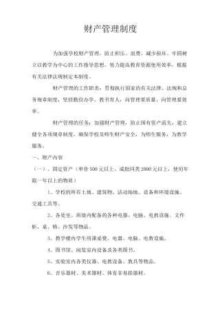 财产管理制度