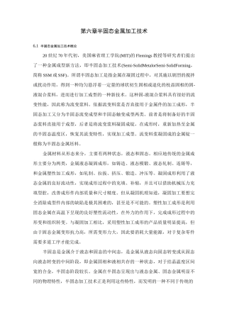 第六章半固态金属加工