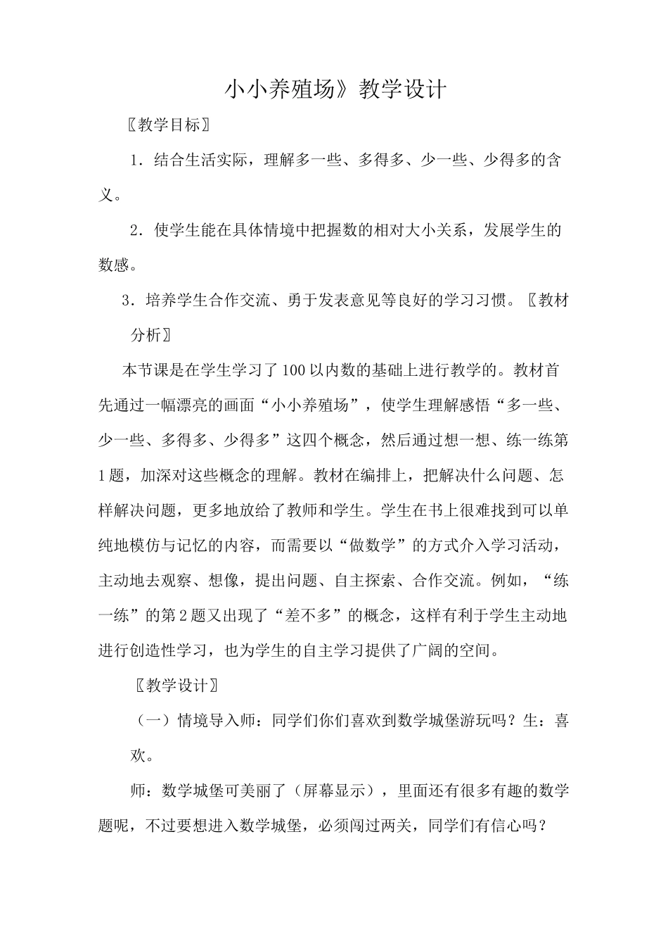 《小小养殖场》教学设计_第1页