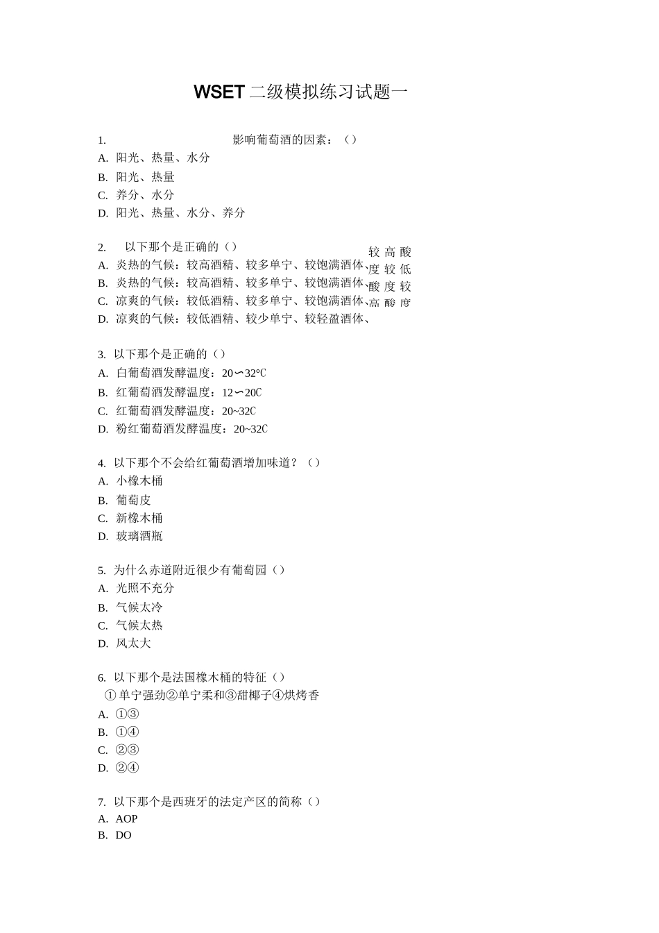 WSET二级练习试题1_第1页