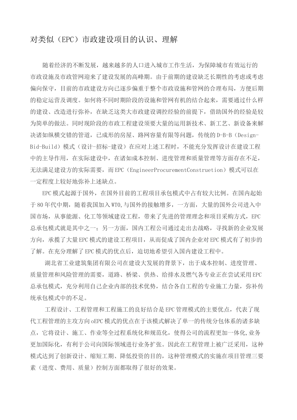 对类似 EPC 市政建设项目的认识和理解_第1页