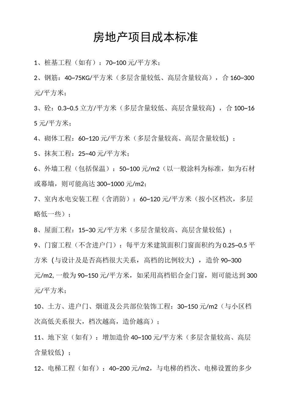 房地产项目成本标准_第1页