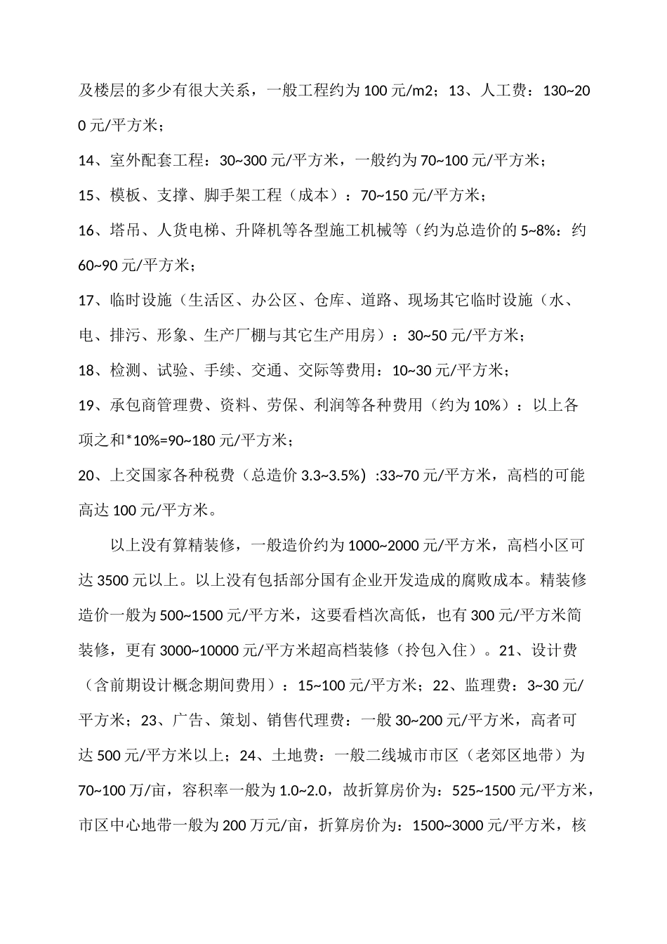 房地产项目成本标准_第2页