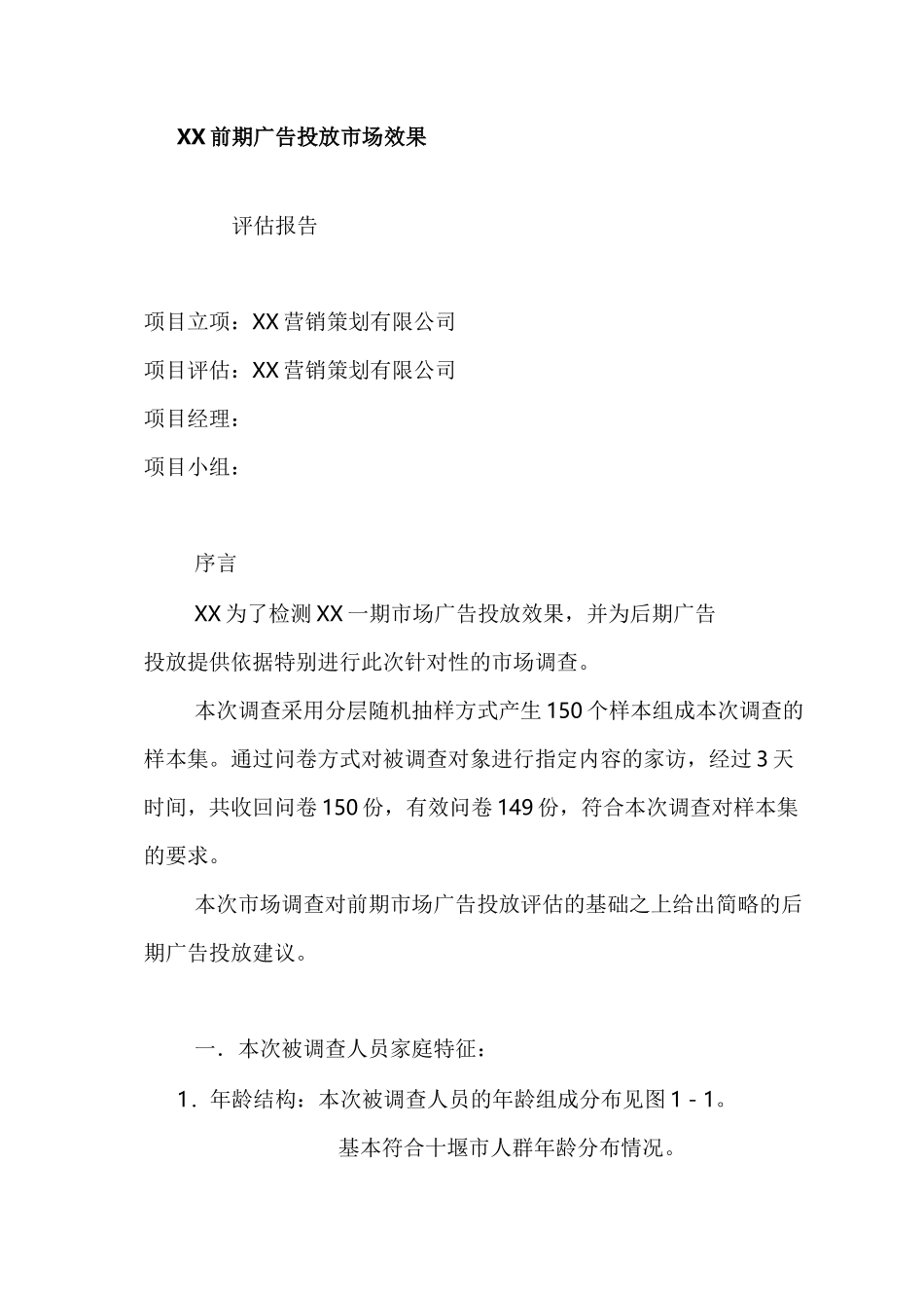 广告投放市场效果评估报告_第1页