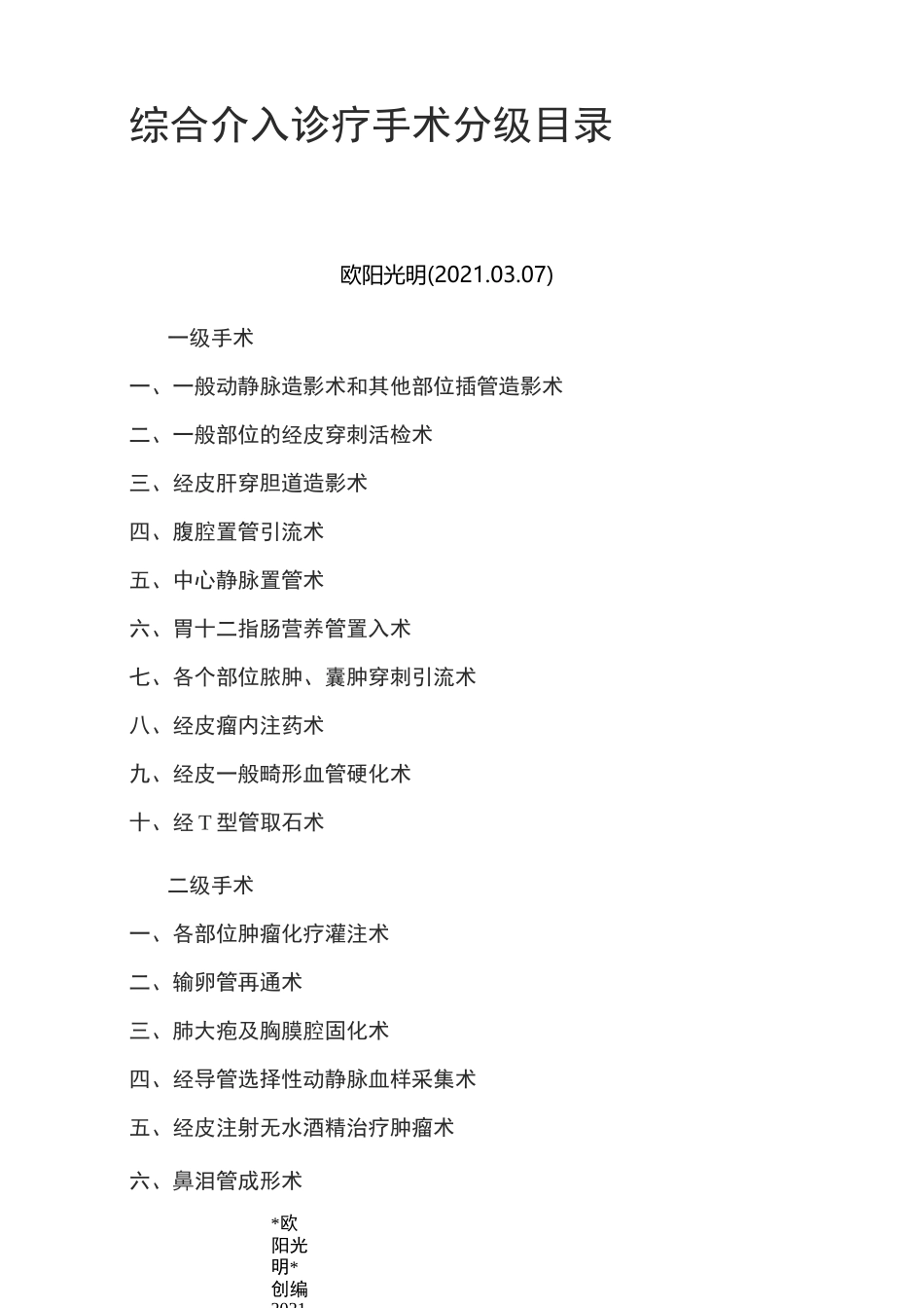 2021年综合介入诊疗手术分级目录_第1页