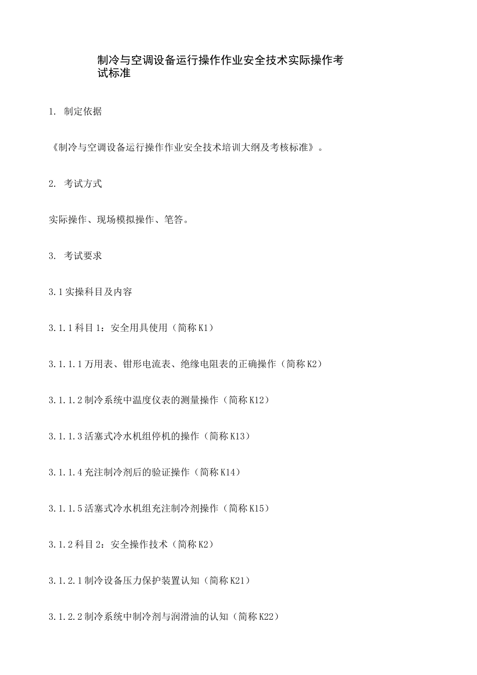 制冷实操考试标准_第1页