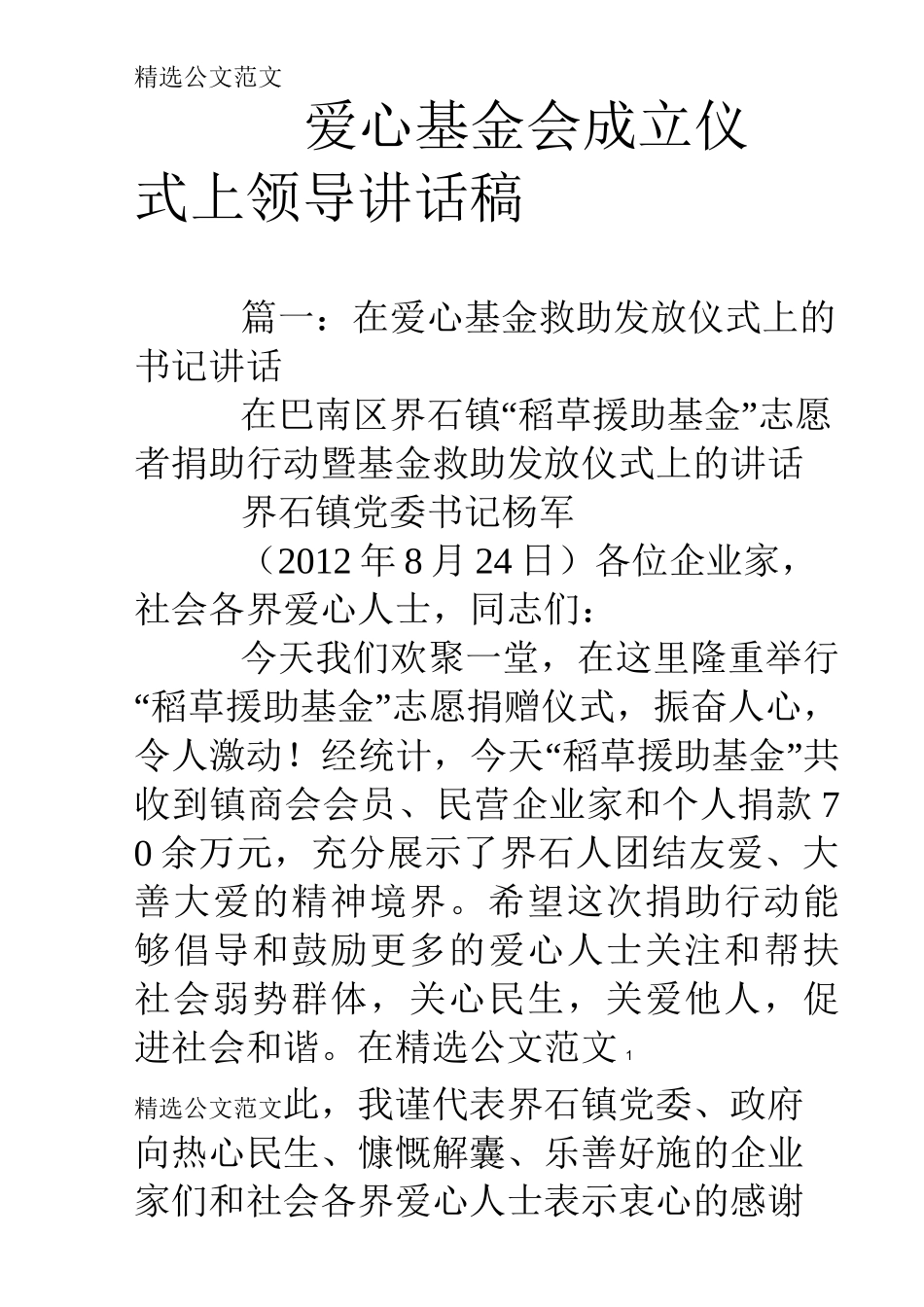 爱心基金会成立仪式上领导讲话稿_第1页