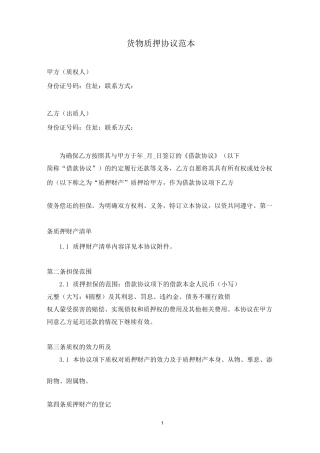 货物质押协议范本