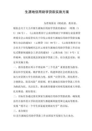 生源地信用助学贷款实施方案