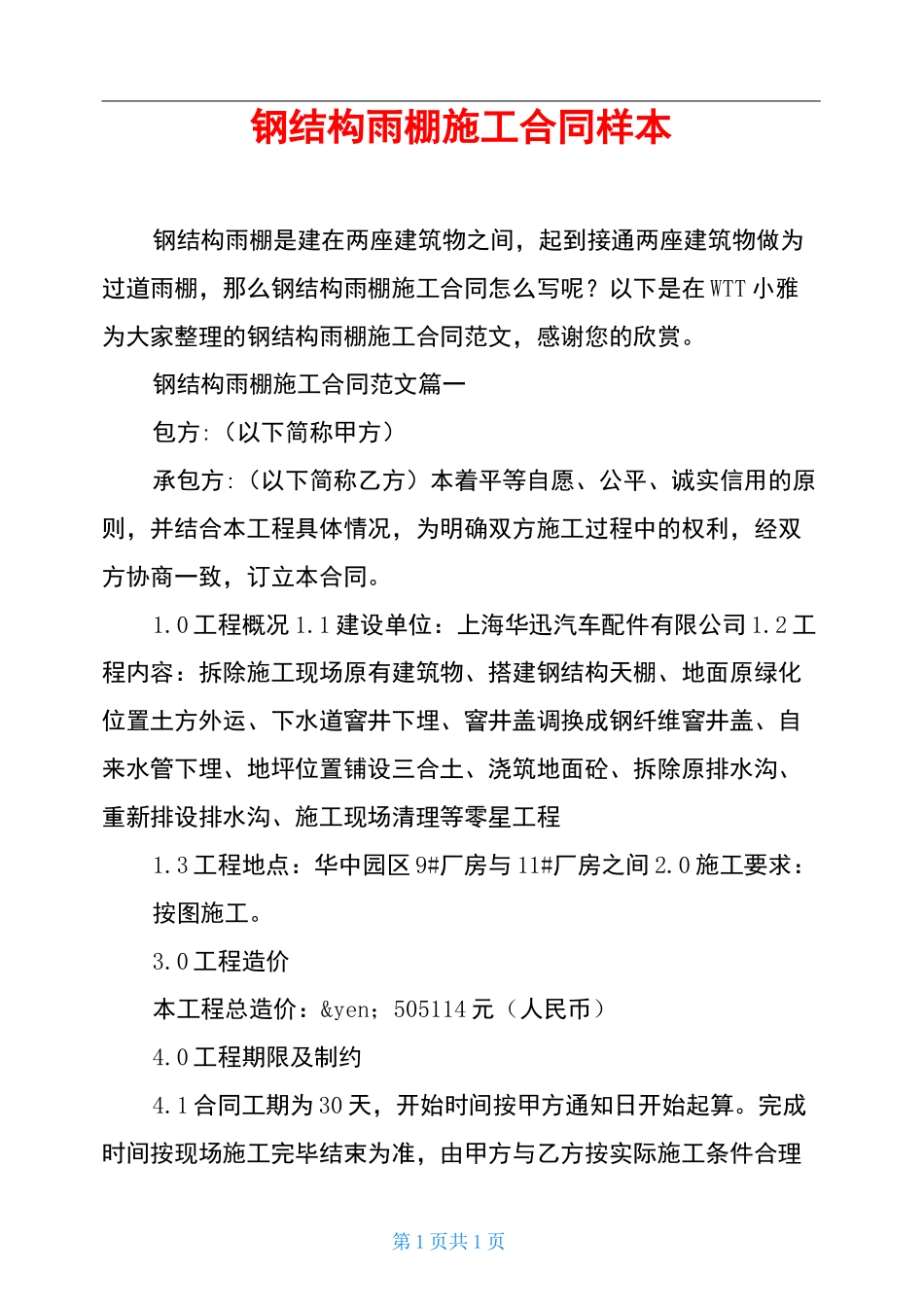 钢结构雨棚施工合同样本_第1页