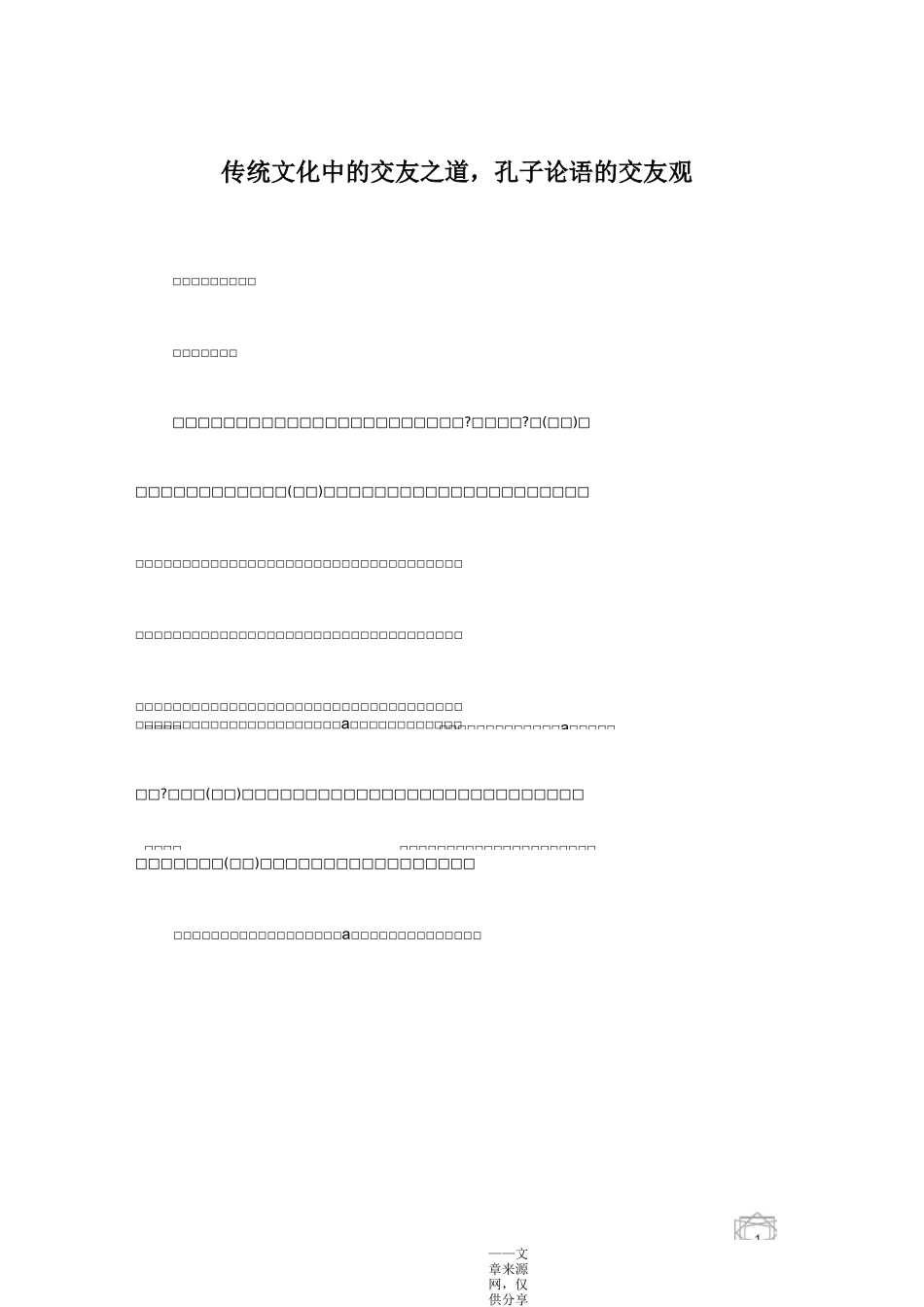传统文化中的交友之道,孔子论语的交友观_第1页
