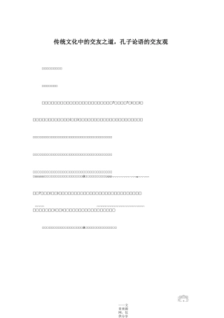 传统文化中的交友之道,孔子论语的交友观