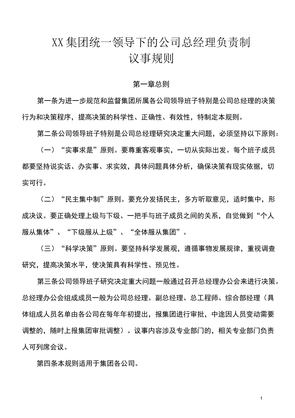 XX集总经理负责制议事规则_第1页