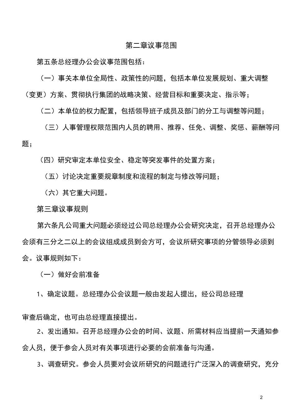 XX集总经理负责制议事规则_第2页