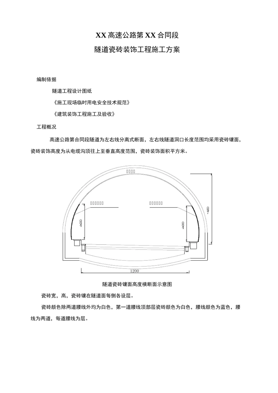 京包高速公路某隧道瓷砖装饰工程施工方案_第1页