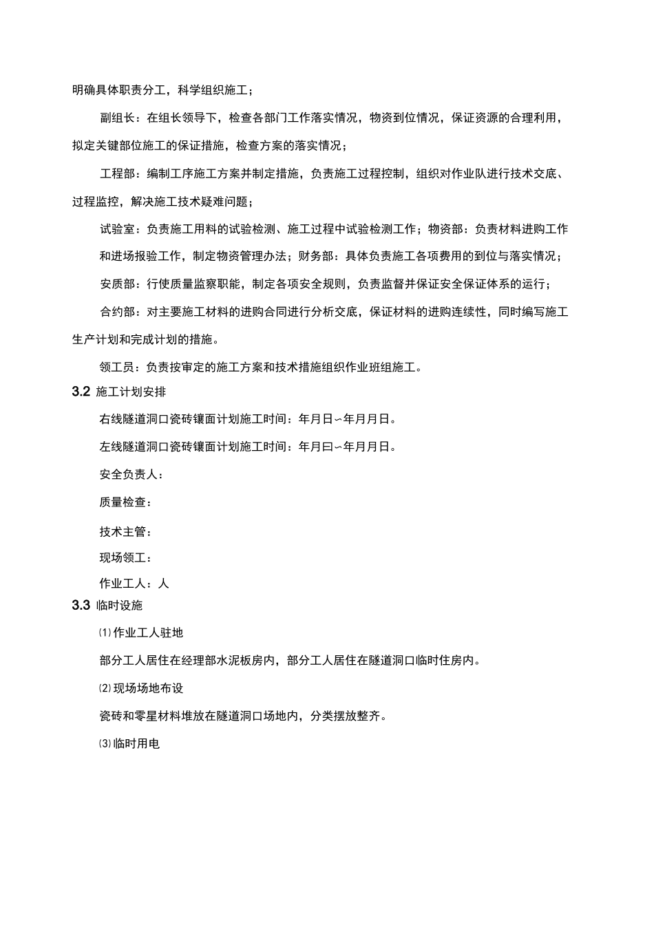 京包高速公路某隧道瓷砖装饰工程施工方案_第3页